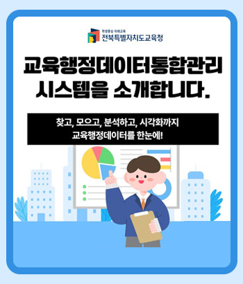 교육행정데이터통합관리 시스템을 소개합니다. 교육행정데이터통합관리 시스템을 소개합니다.