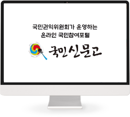 국민권익위원회가 운영하는 온라인 국민참여포털 국민신문고