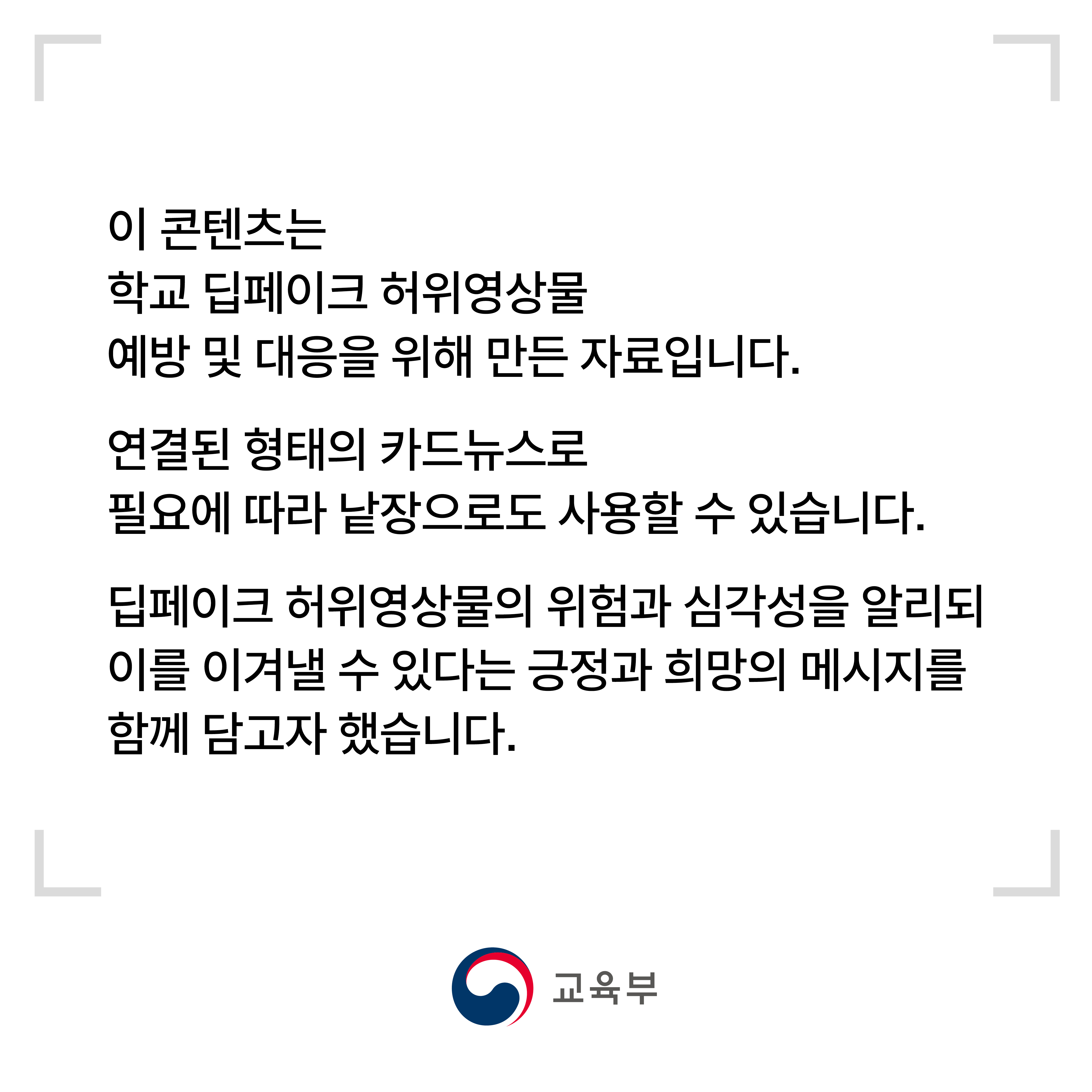 [교육부 안내] 학교 딥페이크 허위영상물 예방 및 대응을 위한 카드뉴스 배포 이미지(1)