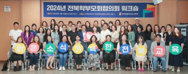 2024년 전북학부모회협의회 워크숍