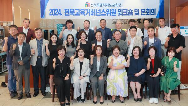 2024 전북교육거버넌스위원 워크숍 및 본회의