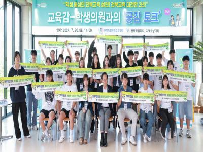전북 학생의원들과의 교육공감토크