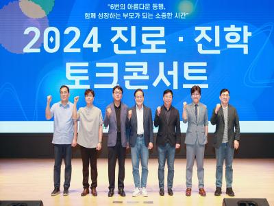 2024 진로·진학 토크콘서트