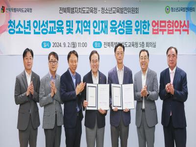 전북특별자치도교육청-청소년교육발전위원회 업무협약식