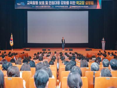 교육활동 보호 및 민원대응 강화를 위한 학교장 설명회