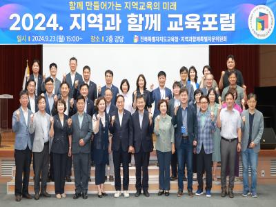 2024 지역과 함께 교육포럼