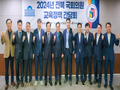 2024년 전북 국회의원 교육정책 간담회