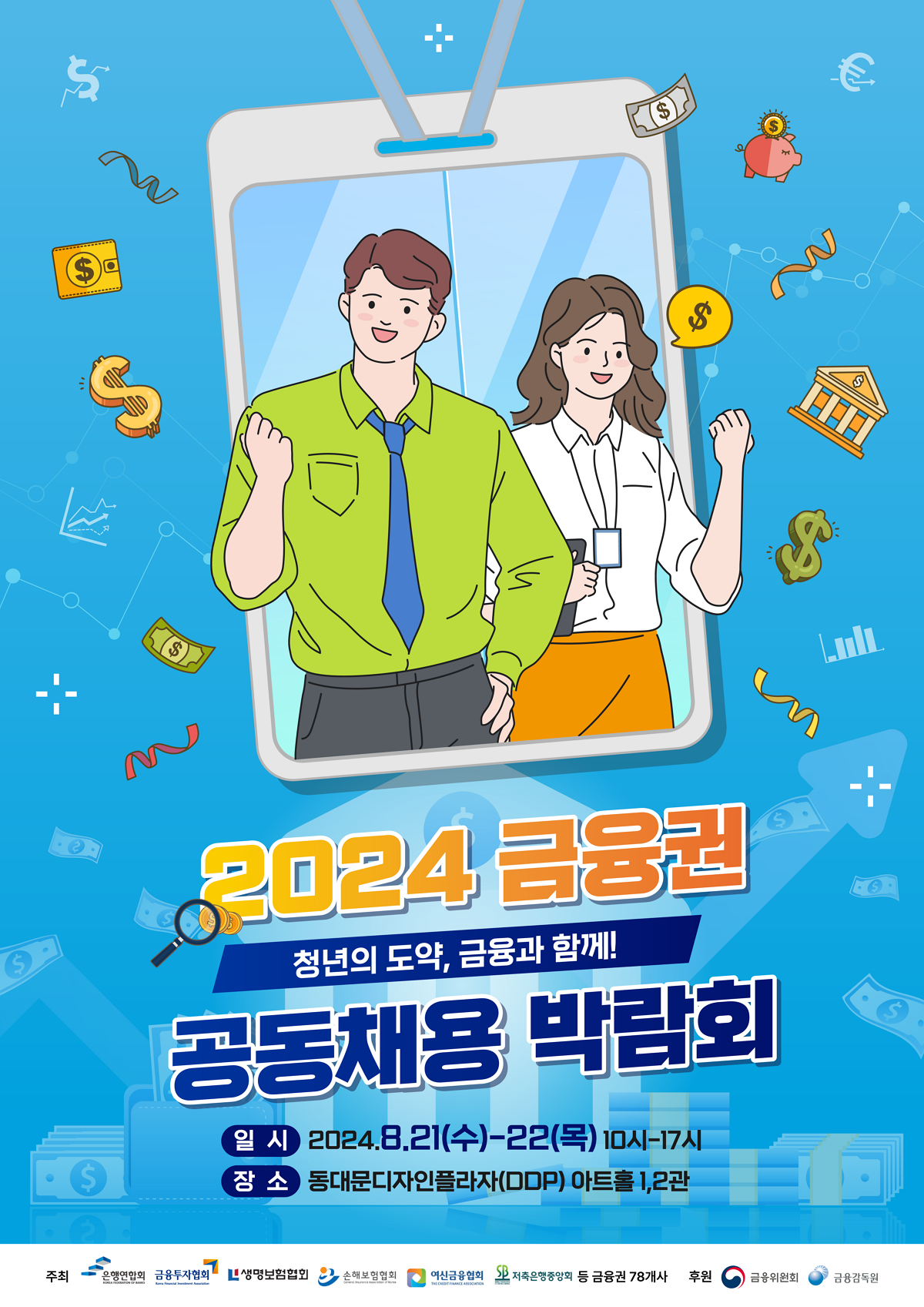 2024 금융권 공동채용 박람회 개최 안내 이미지(1)