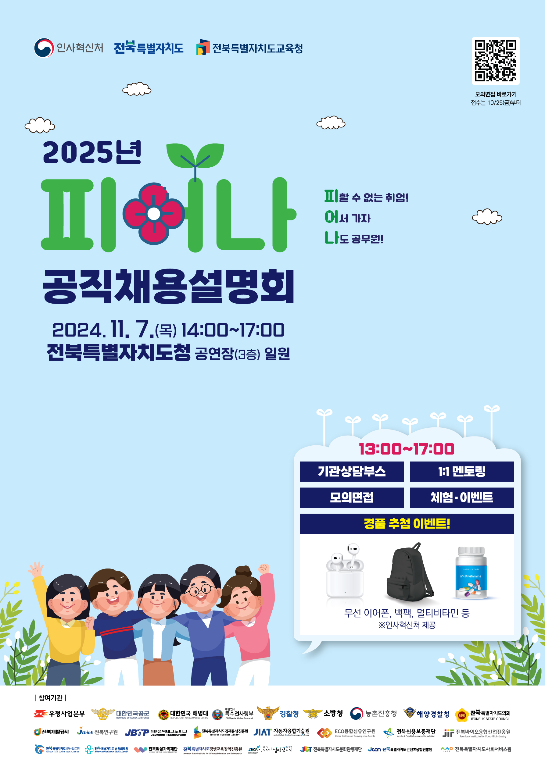 2025 전북특별자치도 피어나 공직채용 설명회 홍보 이미지(2)