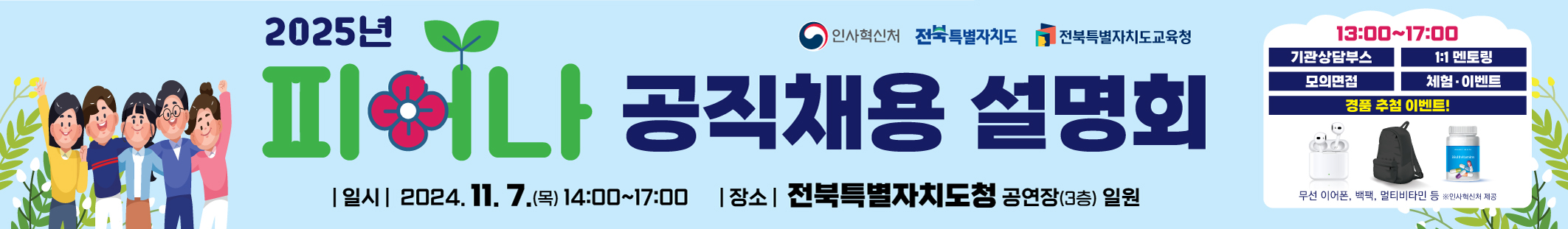 2025 전북특별자치도 피어나 공직채용 설명회 홍보 이미지(3)