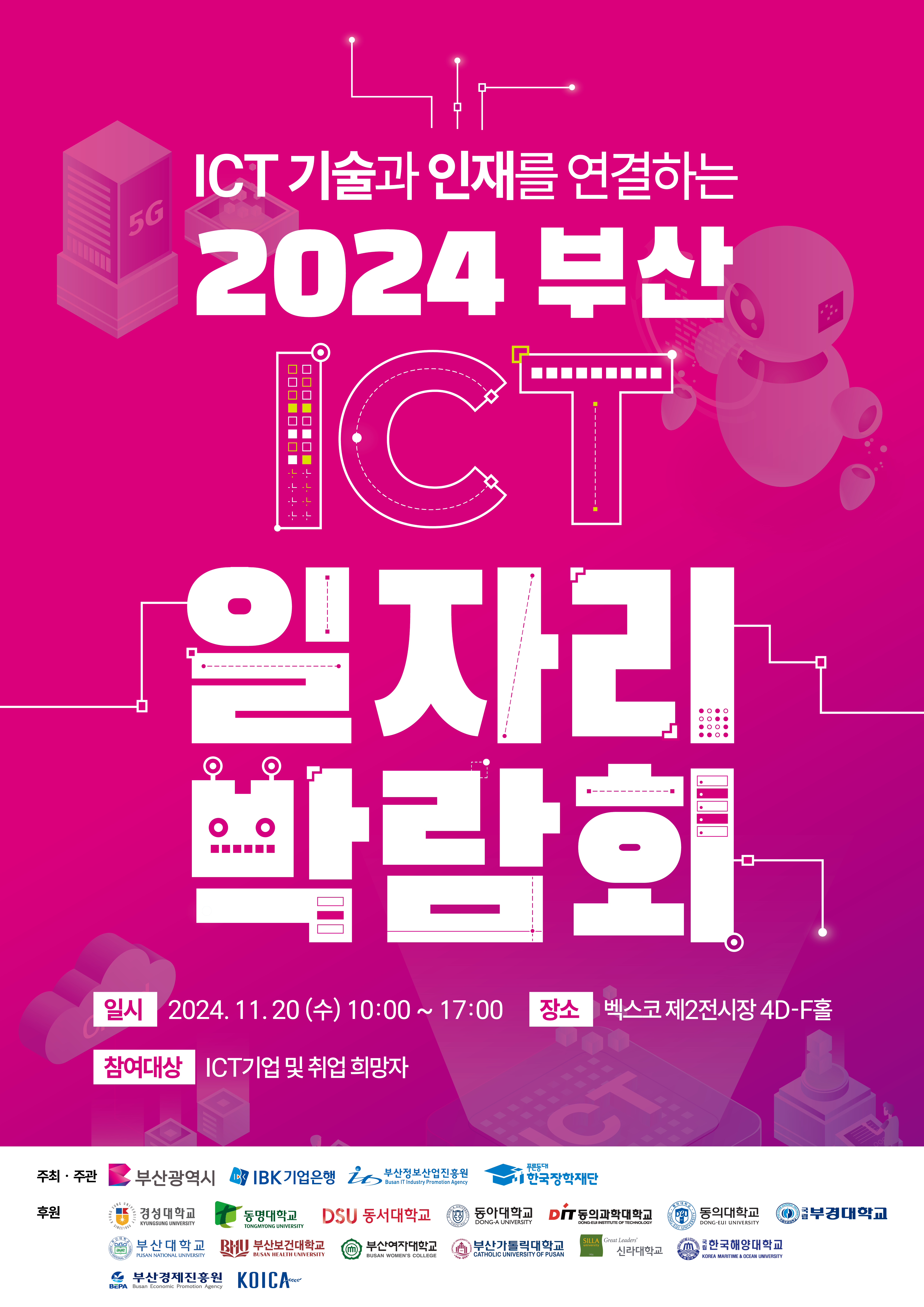 2024 부산 ICT 일자리 박람회 개최 및 신청 안내 이미지(1)