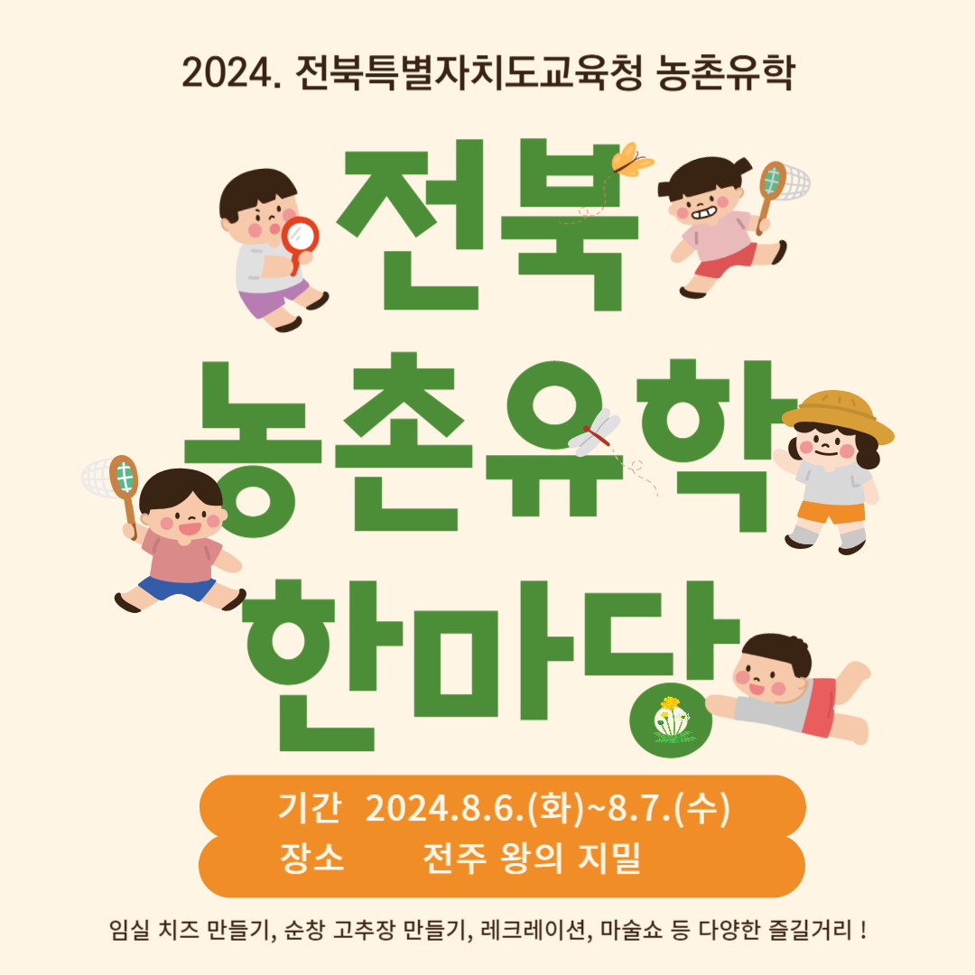 2024. 전북 농촌유학 한마당 행사 안내