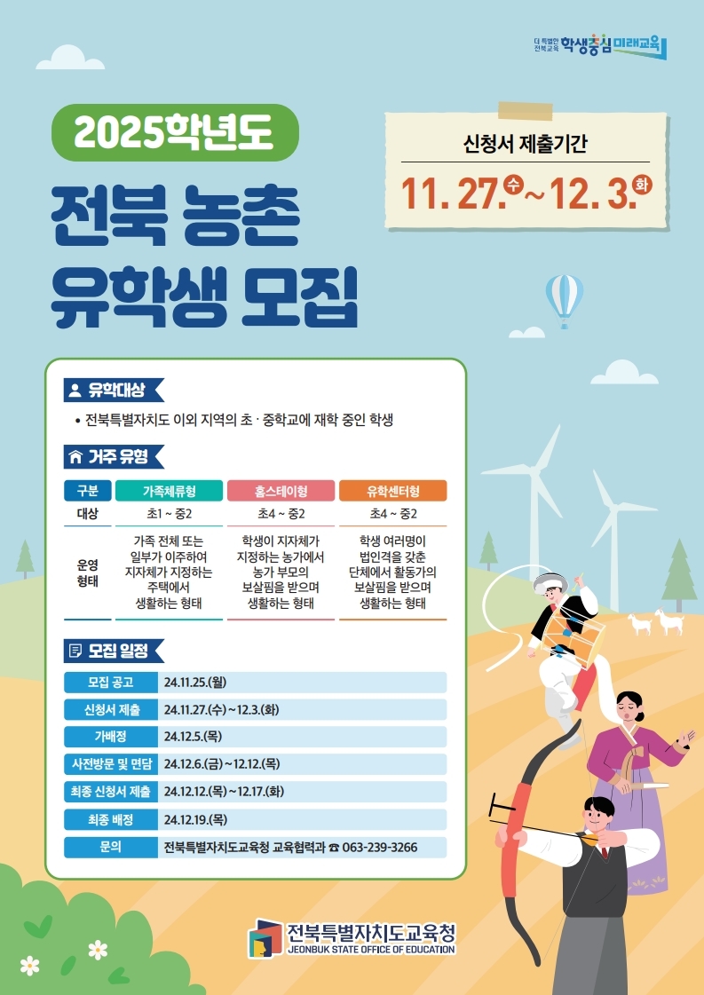 2025학년도 전북 농촌유학 모집 일정 안내