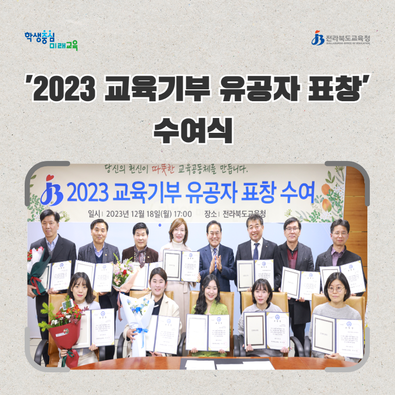 전북교육청, 2023 교육기부 유공자 표창 수여식 이미지(1)