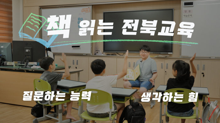 2025년 책 읽는 전북교육