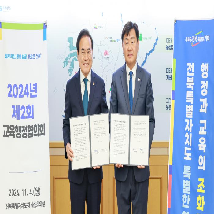 2024년 제2회 전북특별자치도 교육행정협의회