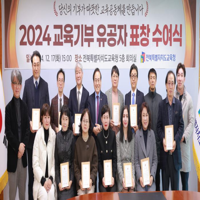 2024 교육기부 유공자 표창 수여식