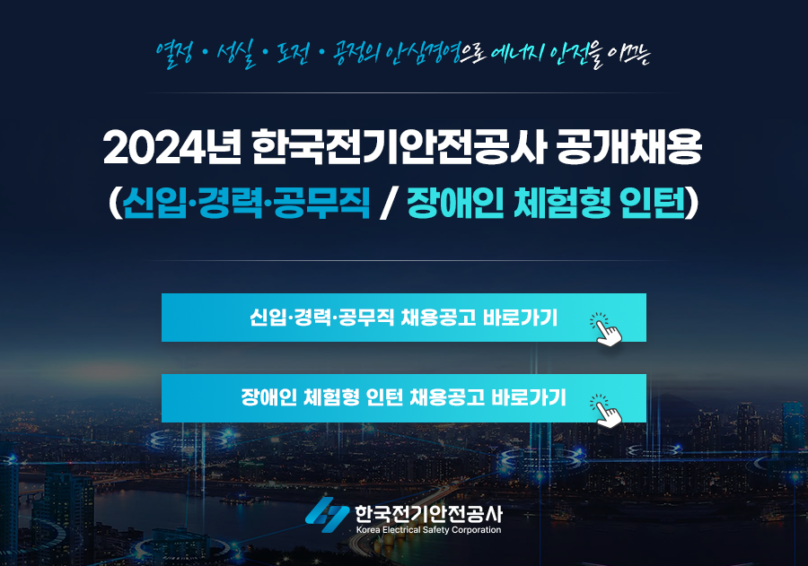 2024년 한국전기안전공사 채용 안내 이미지(1)