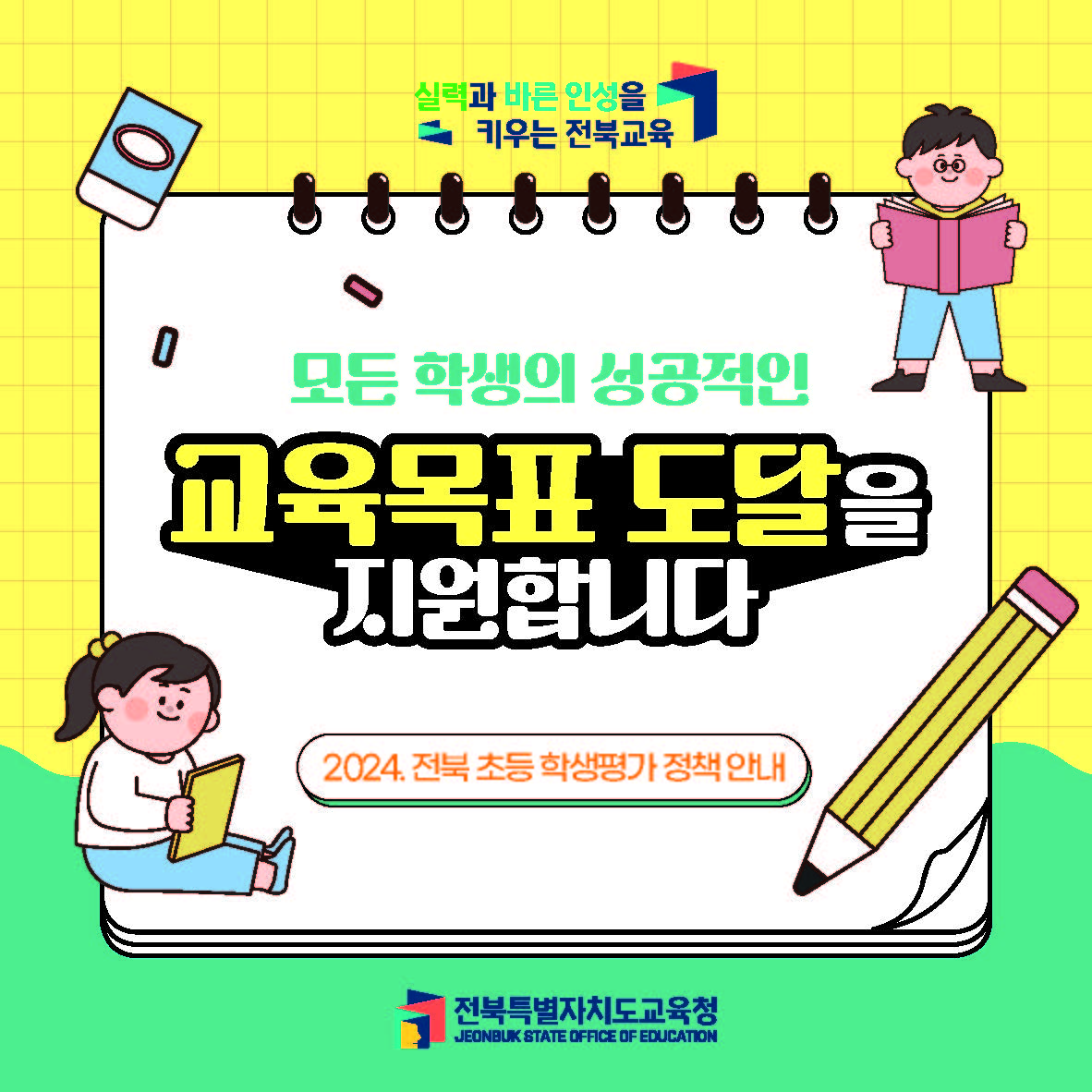 전북초등학생평가정책안내_페이지_1.jpg