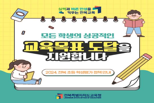 2024. 전북 초등학생평가 정책 안내