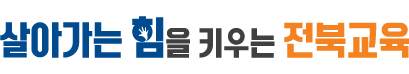 살아가는 힘을 키우는 전북교육