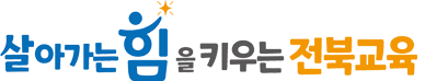 살아가는 힘을 키우는 전북교육