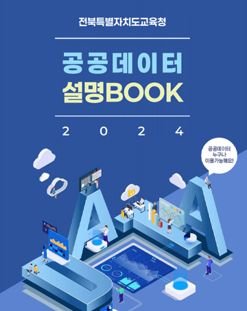 전북특별자치도교육청
공공데이터 설명BOOK 2024

공공데이터 누구나 이용가능해요!