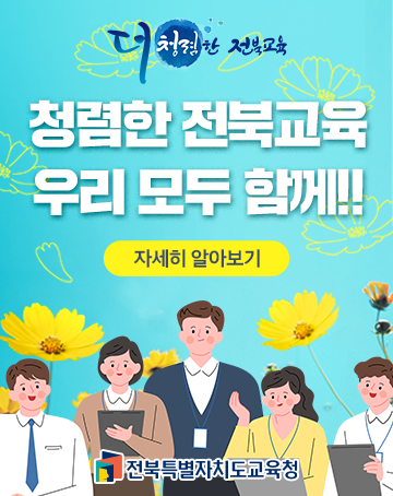 더 청렴한 전북교육
청렴한 전북교육 우리모두 함께!!
(자세히 알아보기)