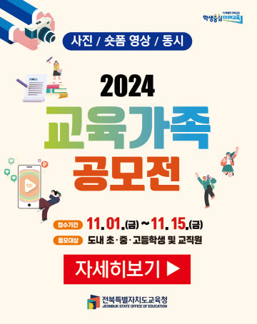 2024 교육가족 공모전
접수시간: 2024. 11. 1.(금) ~ 15.(금)
응모대상: 도내 초.중.고등학생 및 교직원
[자세히보기]