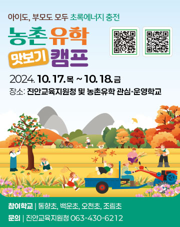 아이도, 부모도 모두 초록에너지 충전
농촌유학 맛보기 캠프
2024. 10. 17. 목
 ~ 10. 18. 금
장소 