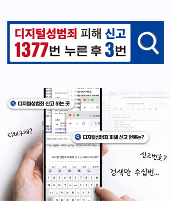 디지털성범죄 신고 하는 곳
디지털성범죄 피해 신고 번호는?
피해구제? 신고번호? 검색만 수십번...

디지털성범죄 피해 신고
1377번 누른 후 3번