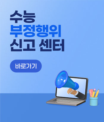 수능 부정행위 신고 센터
바로가기