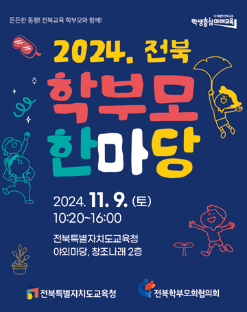 든든한 동행! 전북교육 학부모화 함께!
2024 전북 학부모 한마당
2024. 11. 9. (토) 10:20  ~ 16:00
전북특별자치도교육청 야외마당, 창조나래 2층