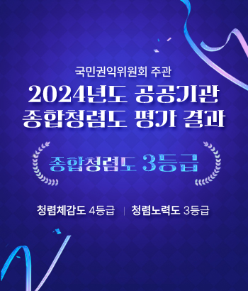 국민권익위원회 주관
2024년도 공공기관 종합청렴도 평가 결과
종합청렴도 3등급
청렴체감도 4등급 