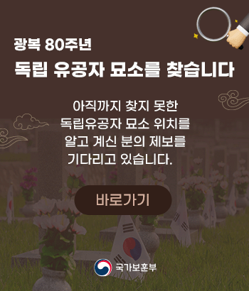 광복 80주년
독립유공자 묘소를 찾습니다
아직까지 찾지 못한 독립유공자 묘소 위치를 알고 계신 분의 제보를 기다리고 있겠습니다.
바로가기
국가보훈부