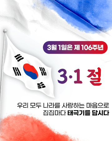 3월 1일은 제 106주년
3·1절
우리 모두 나라를 사랑하는 마음으로 집집마다 태극기를 답시다.