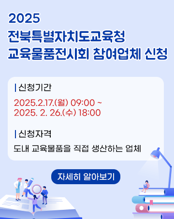 2025. 전북특별자치도교육청 교육물품전시회 참여업체 신청
신청기간: 2025.2.17.(월) 09:00 ~ 2025. 2. 26.(수) 18:00
신청자격: 도내 교육물품을 직접 생산하는 업체
[자세히 알아보기]