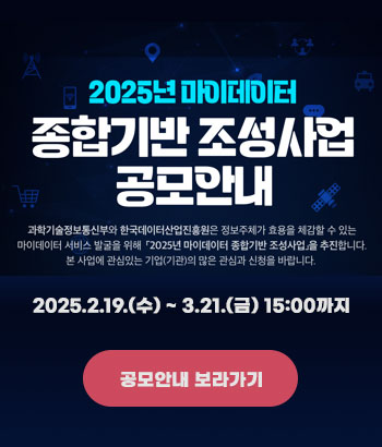 2025년 마이데이터
종합기반조성사업 공모안내
2025.2.19.(수) ~ 3.21.(금) 15:00까지