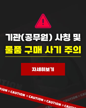 기관(공무원) 사칭 및 물품 구매 사기 주의
자세히보기 기관(공무원) 사칭 및 물품 구매 사기 주의
자세히보기