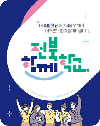 더 특별한 전북교육을 위하여
여러분의 참여를 기다립니다.
전북함께학교 더 특별한 전북교육을 위하여
여러분의 참여를 기다립니다.
전북함께학교