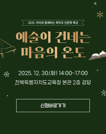 예술이 건네는 마음의 온도 2025.12.30.(화) 14:00 ~ 17:00 전북특별자치도교육청 본관 2층 강당 신청바로가기 예술이 건네는 마음의 온도 2025.12.30.(화) 14:00 ~ 17:00 전북특별자치도교육청 본관 2층 강당 신청바로가기