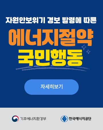 자원안보위기 경보 발령에 따른 에너지절약 국민행동
자세히보기
기후에너지환경부/한국에너지공단 자원안보위기 경보 발령에 따른 에너지절약 국민행동
자세히보기
기후에너지환경부/한국에너지공단