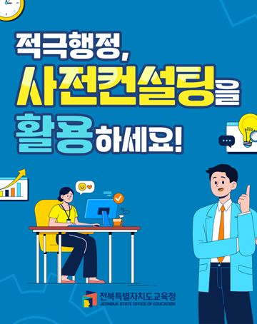 적극행정, 사전컨설팅을 활용하세요!
전북특별자치도교육청 적극행정, 사전컨설팅을 활용하세요!
전북특별자치도교육청