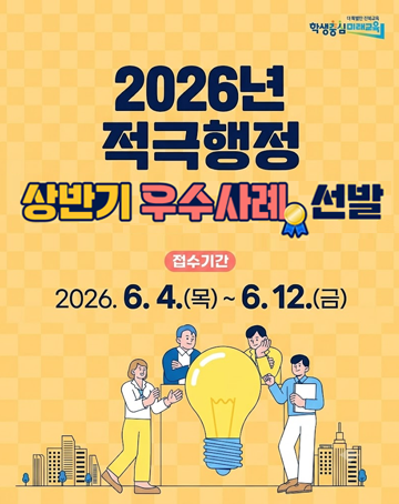 2026년 적극행정 상반기 우수사례 선발
접수기간 : 2026.6.4.(목)~6.12.(금) 2026년 적극행정 상반기 우수사례 선발
접수기간 : 2026.6.4.(목)~6.12.(금)