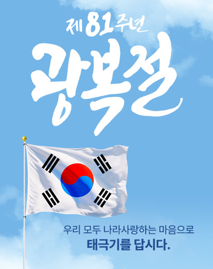 제 81주년 광복절
우리모두 나라사랑하는 마음으로 태극기를 답시다. 제 81주년 광복절
우리모두 나라사랑하는 마음으로 태극기를 답시다.