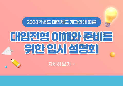 2028학년도 대입제도 개편안에 따른
대입전형 이해와 준비를 위한 입시 설명회