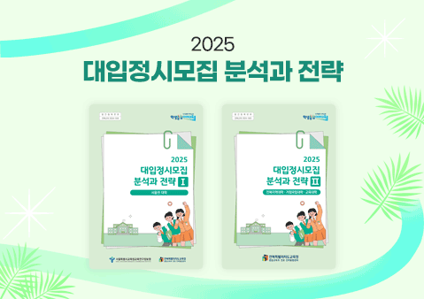 2025 대입정시모집 분석과 전략